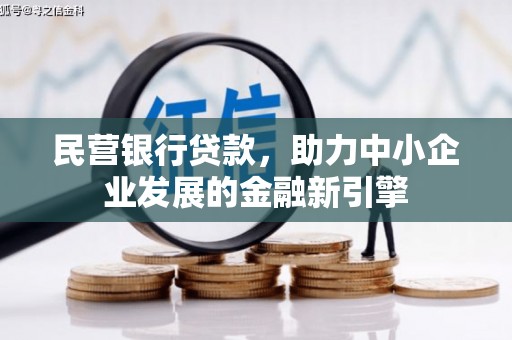龙沙民营银行贷款，助力中小企业发展的金融新引擎