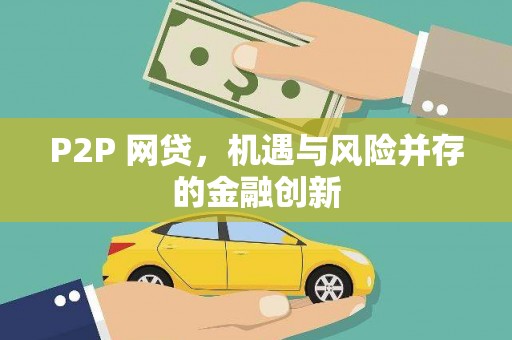 龙沙P2P 网贷，机遇与风险并存的金融创新