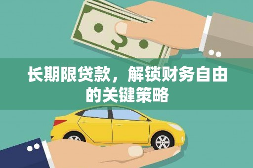 龙沙长期限贷款，解锁财务自由的关键策略
