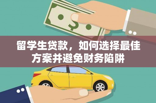 龙沙留学生贷款，如何选择最佳方案并避免财务陷阱