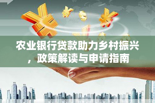 龙沙农业银行贷款助力乡村振兴，政策解读与申请指南
