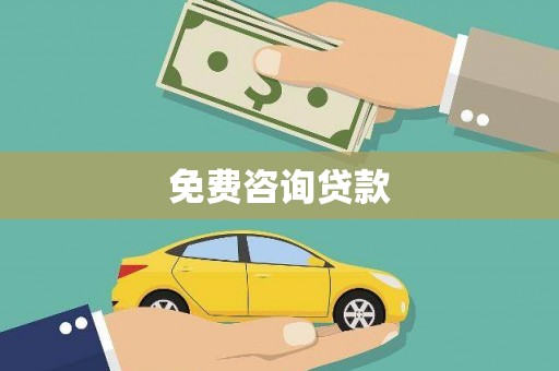 龙沙免费咨询贷款