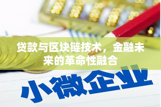 龙沙贷款与区块链技术，金融未来的革命性融合