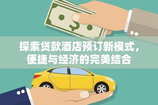 龙沙探索贷款酒店预订新模式，便捷与经济的完美结合
