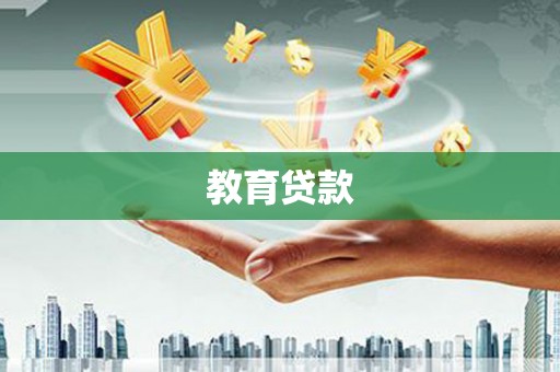 龙沙教育贷款