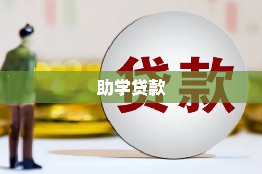 龙沙助学贷款