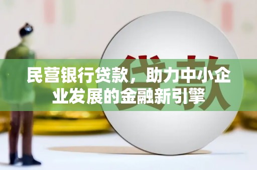 龙沙民营银行贷款，助力中小企业发展的金融新引擎