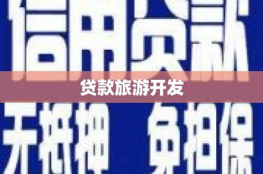 龙沙贷款旅游开发