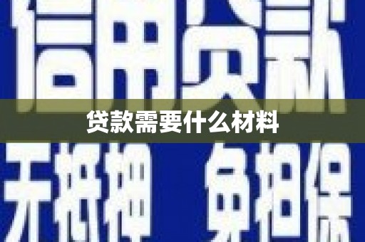 龙沙贷款需要什么材料