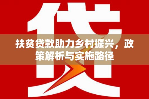 龙沙扶贫贷款助力乡村振兴，政策解析与实施路径