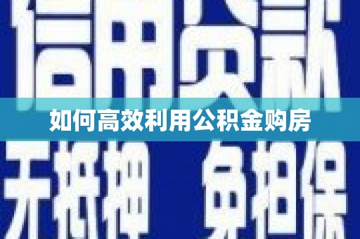 龙沙如何高效利用公积金购房