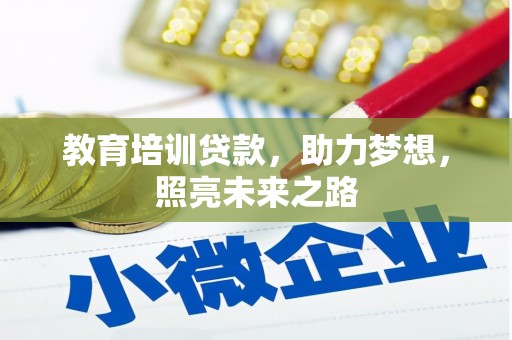 龙沙教育培训贷款，助力梦想，照亮未来之路