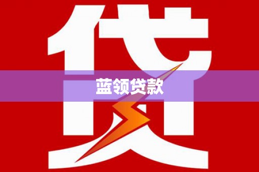 龙沙蓝领贷款