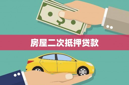 龙沙房屋二次抵押贷款
