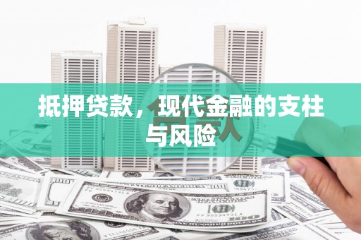 龙沙抵押贷款，现代金融的支柱与风险