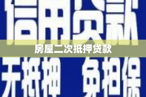 龙沙房屋二次抵押贷款