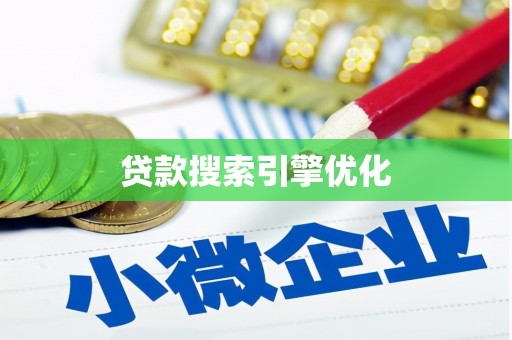 龙沙贷款搜索引擎优化