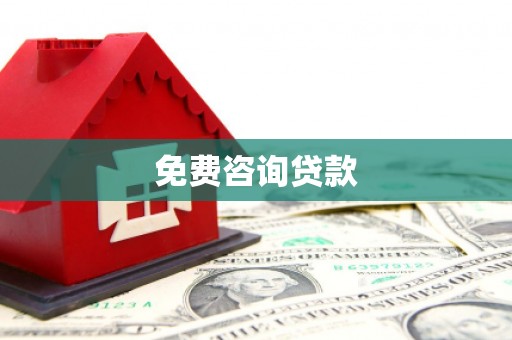 龙沙免费咨询贷款