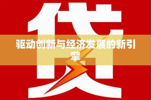 龙沙驱动创新与经济发展的新引擎