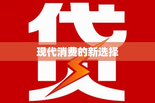 龙沙现代消费的新选择