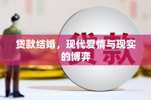 龙沙贷款结婚，现代爱情与现实的博弈