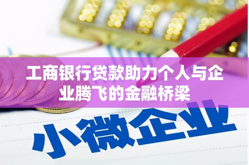 龙沙工商银行贷款助力个人与企业腾飞的金融桥梁