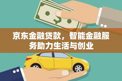 龙沙京东金融贷款，智能金融服务助力生活与创业