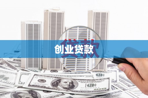 龙沙创业贷款
