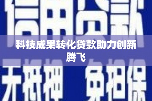 龙沙科技成果转化贷款助力创新腾飞