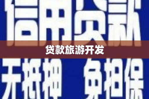 龙沙贷款旅游开发