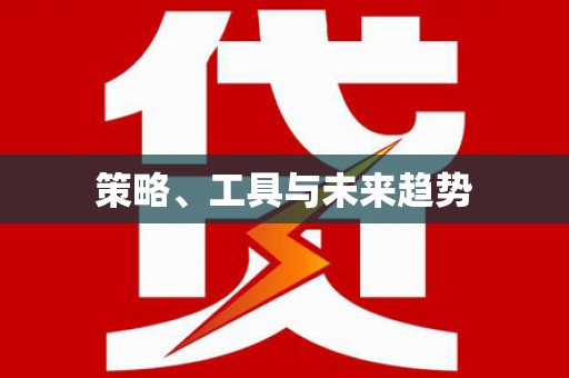 龙沙策略、工具与未来趋势