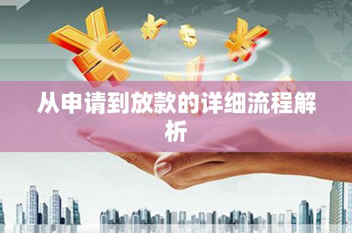 龙沙从申请到放款的详细流程解析