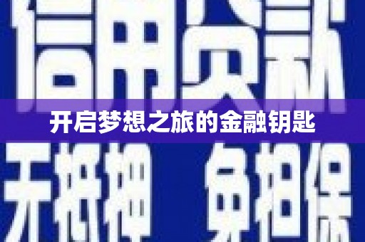 龙沙开启梦想之旅的金融钥匙