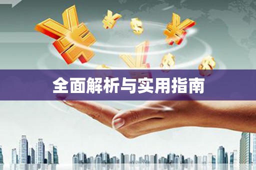 龙沙全面解析与实用指南