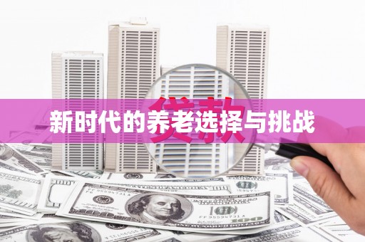 龙沙新时代的养老选择与挑战
