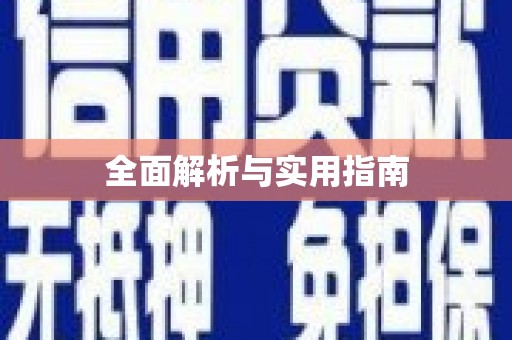 龙沙全面解析与实用指南