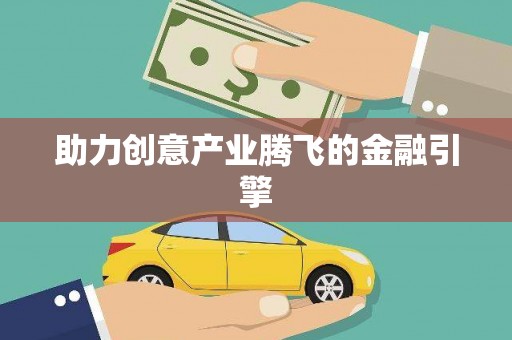 龙沙助力创意产业腾飞的金融引擎