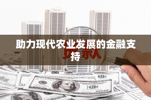 龙沙助力现代农业发展的金融支持
