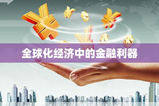 龙沙全球化经济中的金融利器