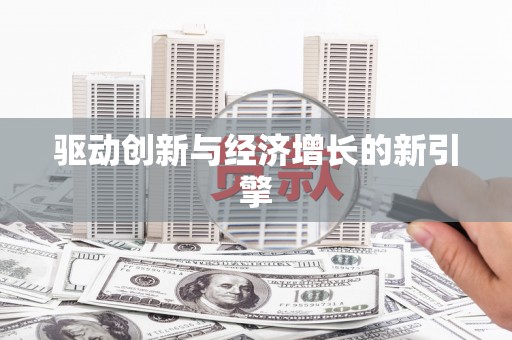 龙沙驱动创新与经济增长的新引擎