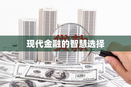 龙沙现代金融的智慧选择
