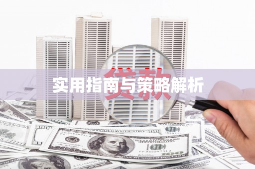 龙沙实用指南与策略解析