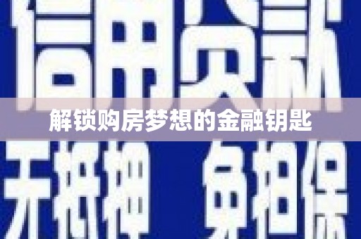 龙沙解锁购房梦想的金融钥匙