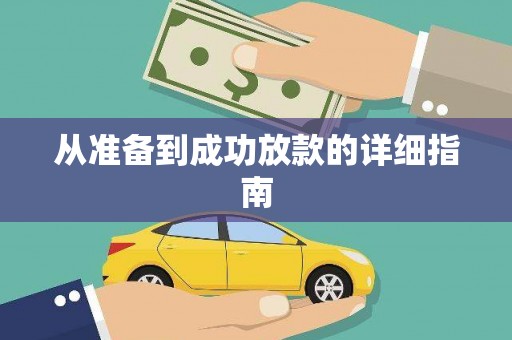 龙沙从准备到成功放款的详细指南