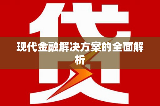 龙沙现代金融解决方案的全面解析