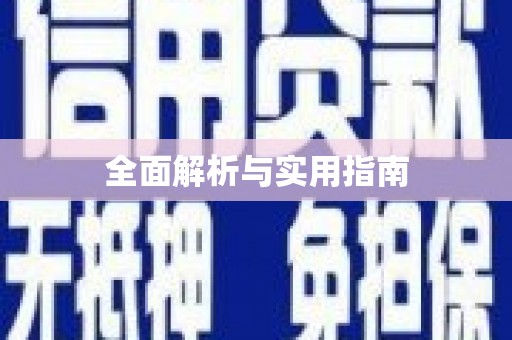 龙沙全面解析与实用指南