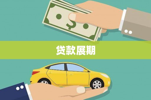龙沙贷款展期