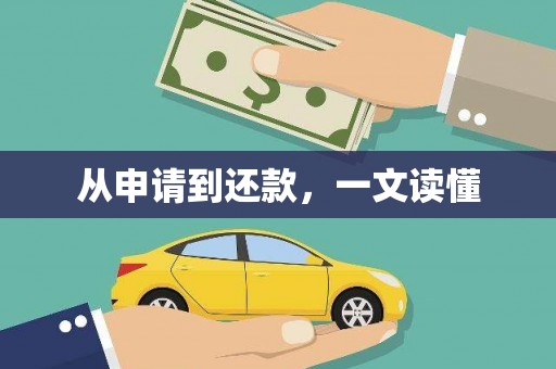 龙沙从申请到还款，一文读懂