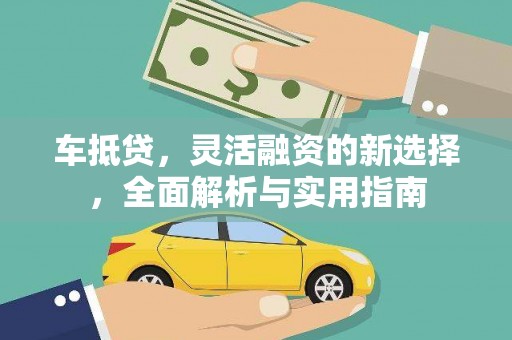 龙沙车抵贷，灵活融资的新选择，全面解析与实用指南