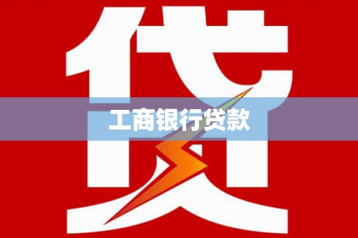 龙沙工商银行贷款